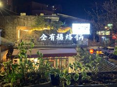-全有福烙锅店小院