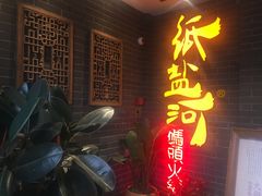 -纸盐河码头火锅(十八梯店)