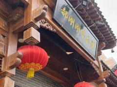 -郝刚刚羊杂割(柳巷店)