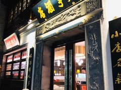 门面-香园茶社·金陵小灶(老门东店)