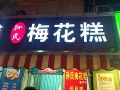 android_upload_pic-孙氏梅花糕(马台街)