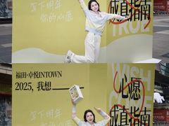 -福田卓悦INTOWN购物中心