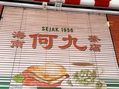 -何九海南茶店(鬼仔巷店)