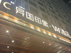 -长沙国金中心异国印象酒店