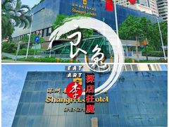 -深圳香格里拉酒店
