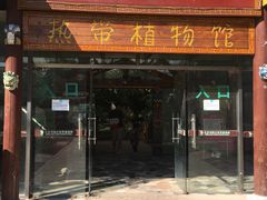 -呀路古热带植物园