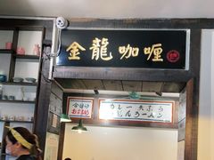 门面-金龙咖喱