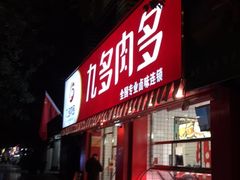门面-九多肉多(五味什字店)