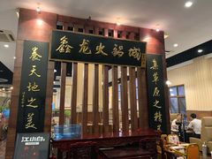 门面-鑫龙火锅城(青岛分店)