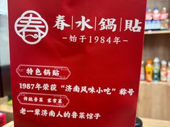 -春水锅贴·传统鲁菜(大明湖店)