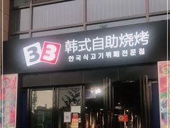 门面-33韩式自助烧烤(环城南路店)