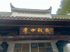 -途中饭店(开化店)