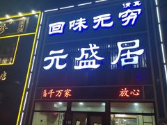 门面-元盛居(生态大街店)