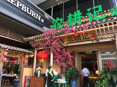 门面-农耕记·湖南土菜(halo广场店)