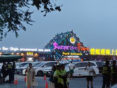 -北戴河碧螺塔海上酒吧公园