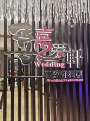 -喜爱轩酒楼·宴会厅