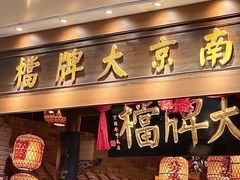 -南京大牌档(青岛万象城店)
