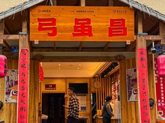 -弓虽昌焖烧鸡(大竹林店)