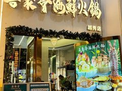 -喜聚薈·花膠雞海鮮火鍋(越秀店)
