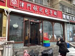 -津门张记包子铺(华昌道店)