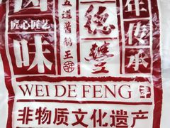 -味德丰·酱鹅(嘉兴新塍店)