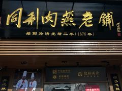 -同利肉燕老铺(澳门路店)