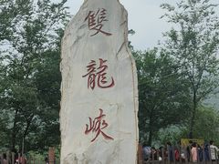 -双龙峡