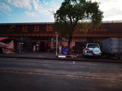 -红日饭店(裕隆三路店)