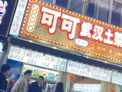 -可可大虾武汉土菜大排档(万松园1店)