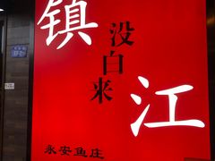 -永安鱼庄·镇江菜(东吴路店)