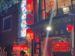 -孔乙己酒家(虹桥路店)
