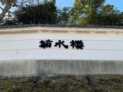 -料亭菊水楼
