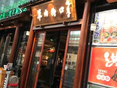 -羊肉街口老银川滩羊涮肉馆