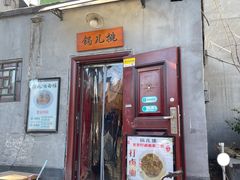 -锅儿挑面馆