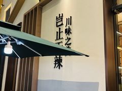 -榕意·川味之美(深业上城店)