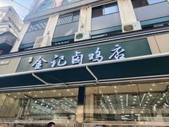 -顺城金记卤鸡·清真