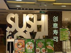 -Sushi Love 创意寿司(丽影广场店)