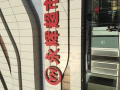 -万达广场(大明宫店)