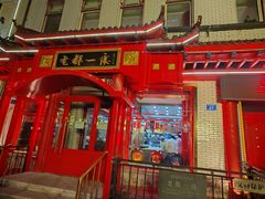 -老都一处饺子馆(道里店)