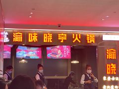 门面-晓宇重庆火锅(赛格国际购物中心店)