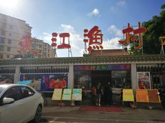 门面-东江渔村·古典园林·30年粤菜老字号(太和店)
