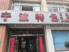 -宁波小海鲜(秀文路店)