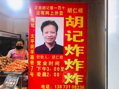 -胡仁根胡记炸炸炸