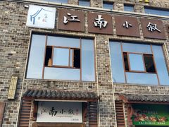 -江南小叙·美食研究院(鱼街店)