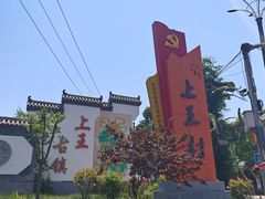 -上王村王家三合院农家乐