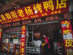 -宜良狗街老杨烤鸭店