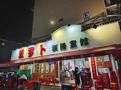 -笨罗卜浏阳菜馆(富家湾小区店)