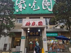 门面-紫光园(劲松店)