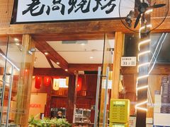 门面-老高烧烤(龙华星河iCO店)