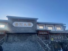 -百花人家(门城水岸店)